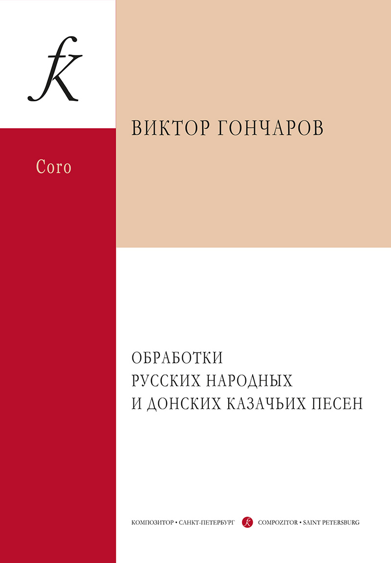 Goncharov V. Arrangements of Russian folk songs and songs of Don Cossacks for mixed choir and women choir a capella and accompanied by bayan (piano), percussion