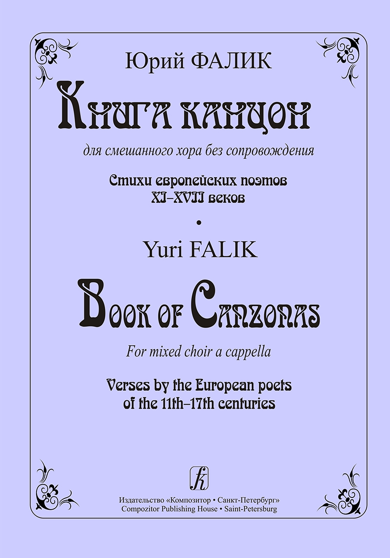 Falik Yu. Book of Canzonas for Mixed Choir A Cappella