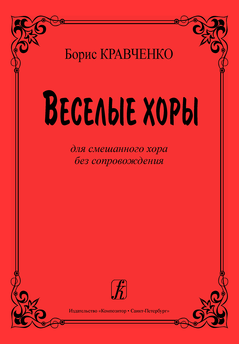 Kravchenko B. Jolly Choruses. For mixed choir a cappella