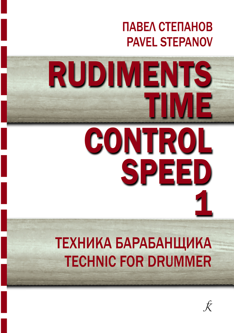 Stepanov P. Rudiments. Time. Control. Speed. Drummer’s technique. Vol. 1