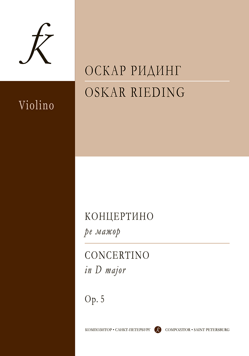 Ридинг О. Концертино ре мажор (мл. кл.). Для скрипки и фп.