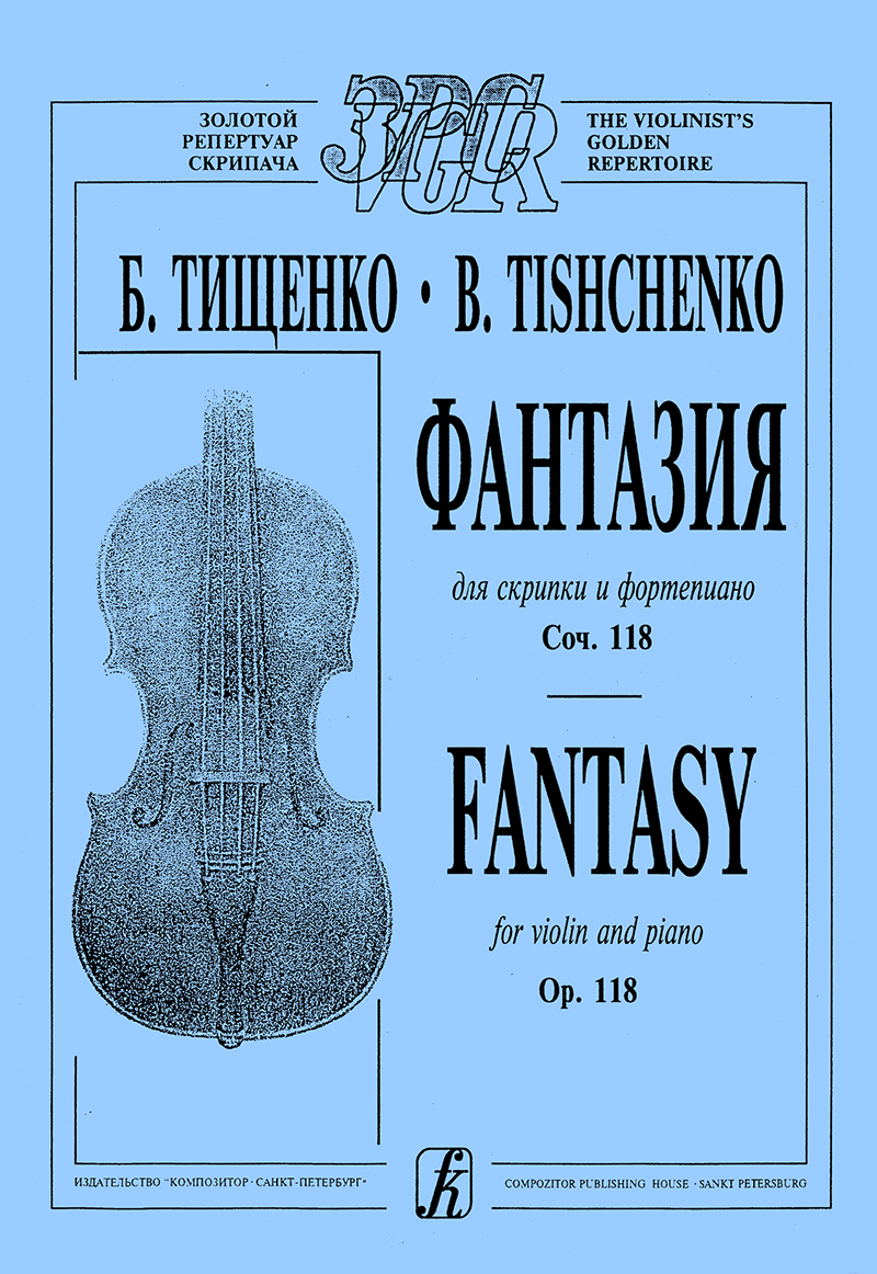 Tishchenko B. Fantasy for violin and piano. Piano score and part