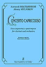 Мыльников А. Concerto Capriccioso для кларнета с оркестром. Клавир и партия