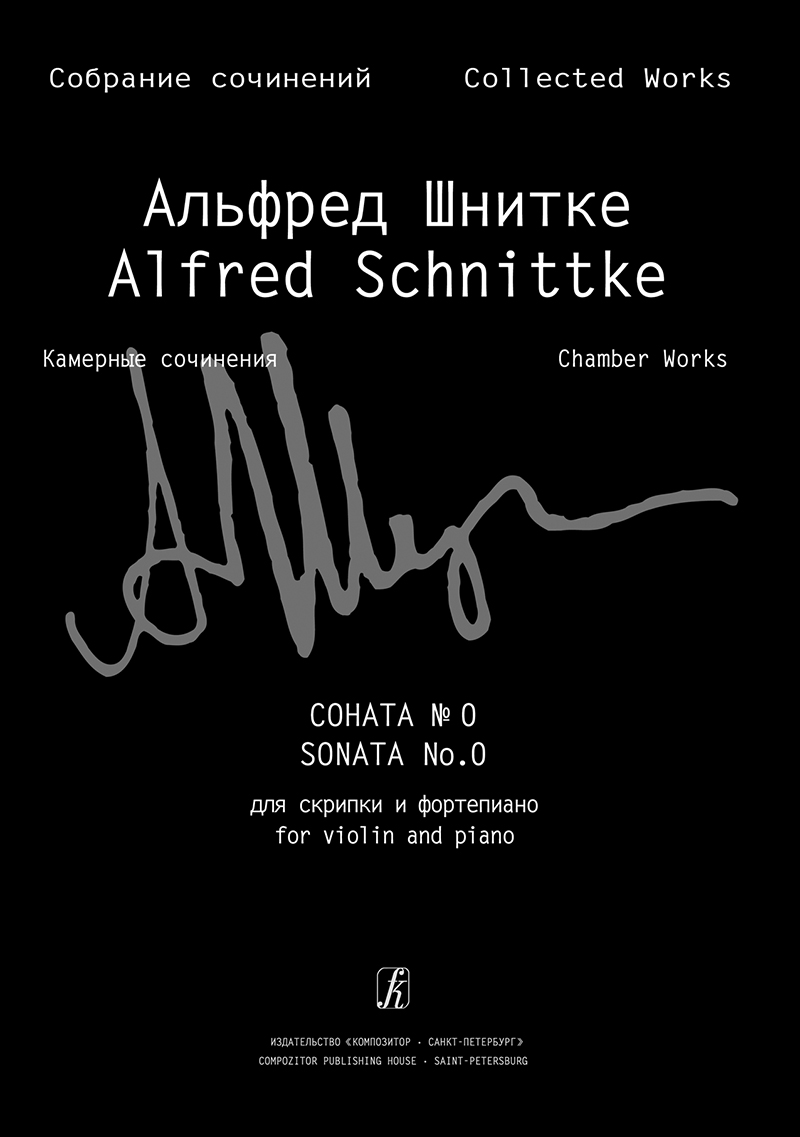 Schnittke A. Sonata No 0 for violin and piano (Coll. Works. S. 6, Vol. 1, P. 1)