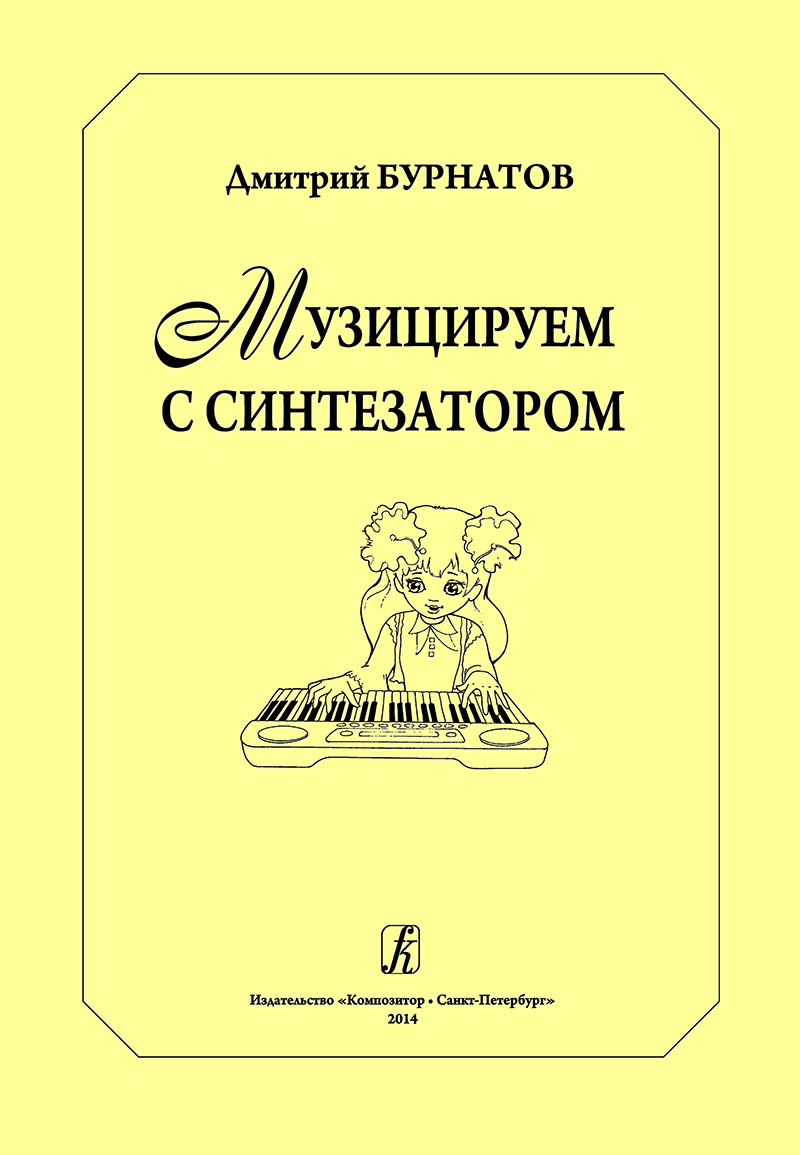 Бурнатов Д. Музицируем с синтезатором