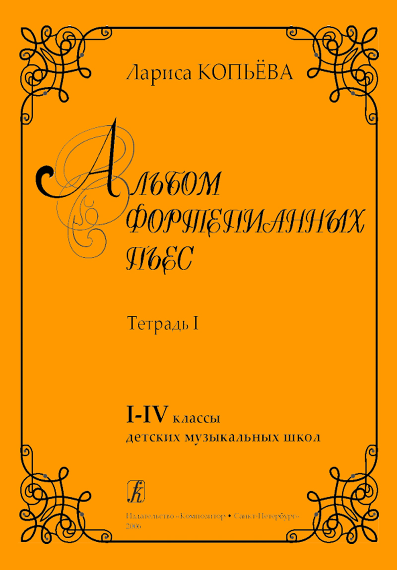 Kopyova L. Album of Piano Pieces. Vol. 1