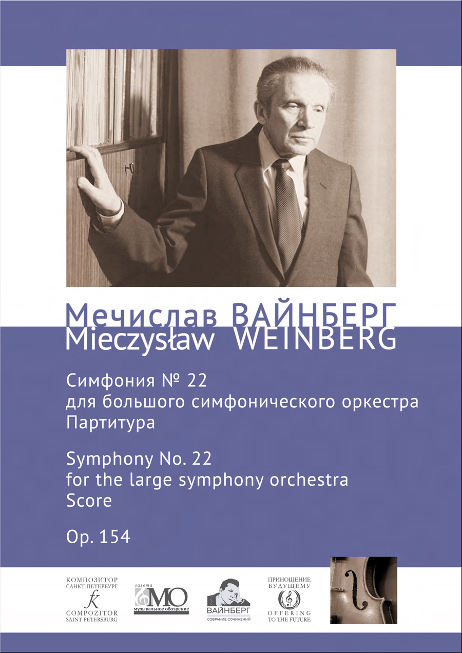Вайнберг М. Симфония № 22. Партитура. Собр. соч. Том 21а
