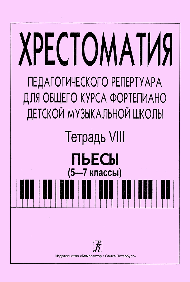 Vol. 8. Pieces. Comprehensive Piano Course for Children Music School