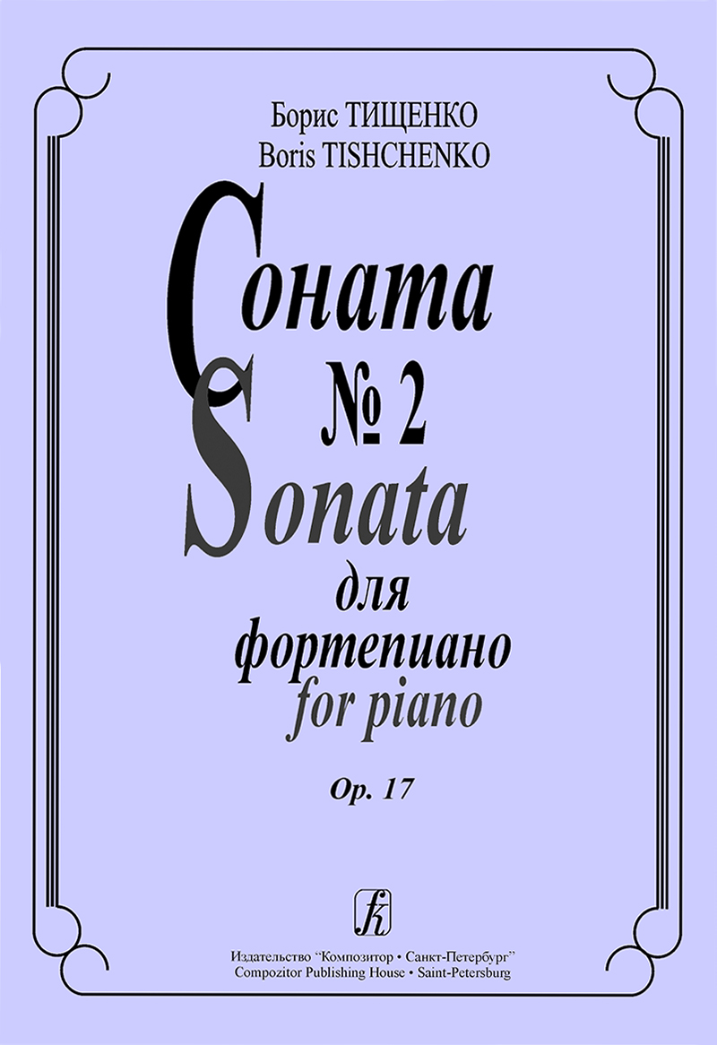 Tishchenko B. Sonata № 2 for piano