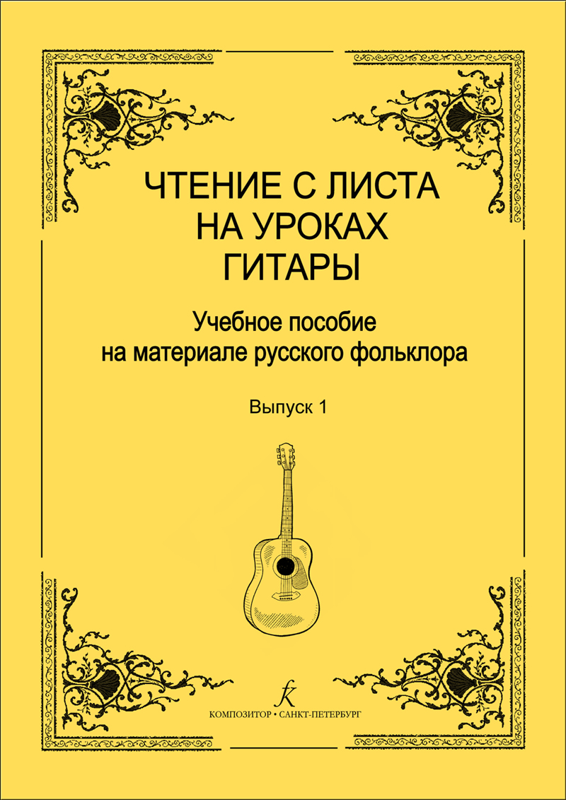 Чтение с листа на уроках гитары. Вып. 1. Младшие классы
