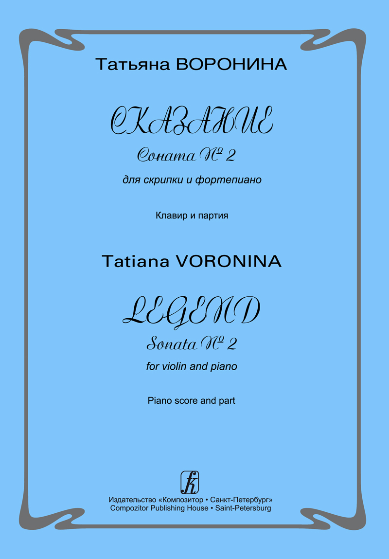 Voronina T. Legend. Sonata № 2 for violin and piano