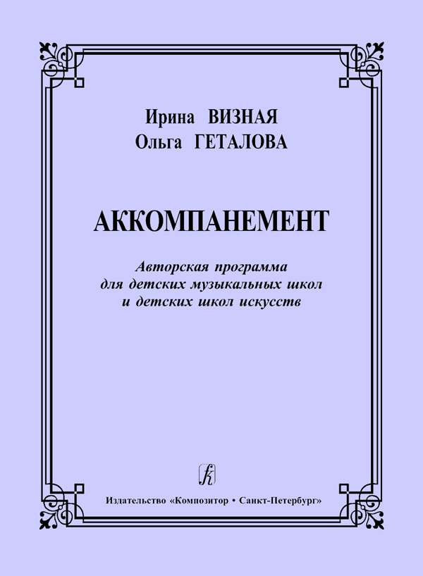 Getalova O., Viznaya I. Accompaniment. Author's programme for children music schools and children art schools