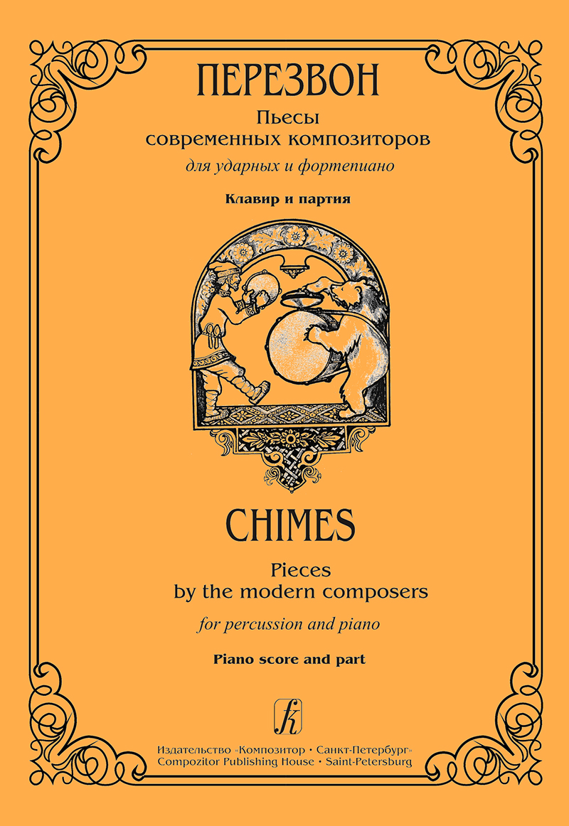 Poddubny S. Chimes. Pieces by the modern composers for percussion and piano. Piano score and part
