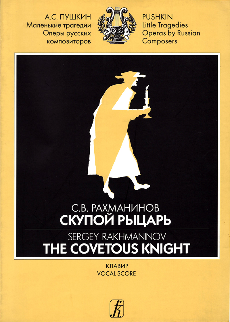 Rakhmaninov S. The Covetous Knight. Opera in 3 scenes. Vocal score