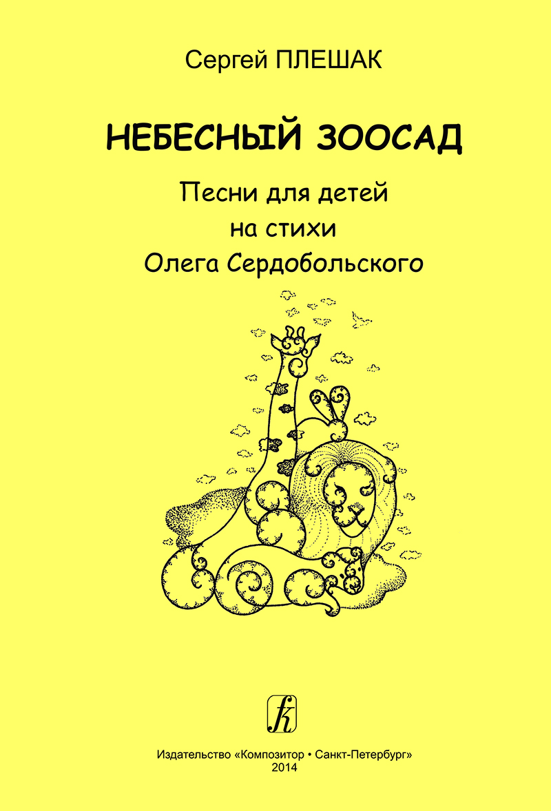 Pleshak S. Zoo in the Sky. For voice (choir) and piano