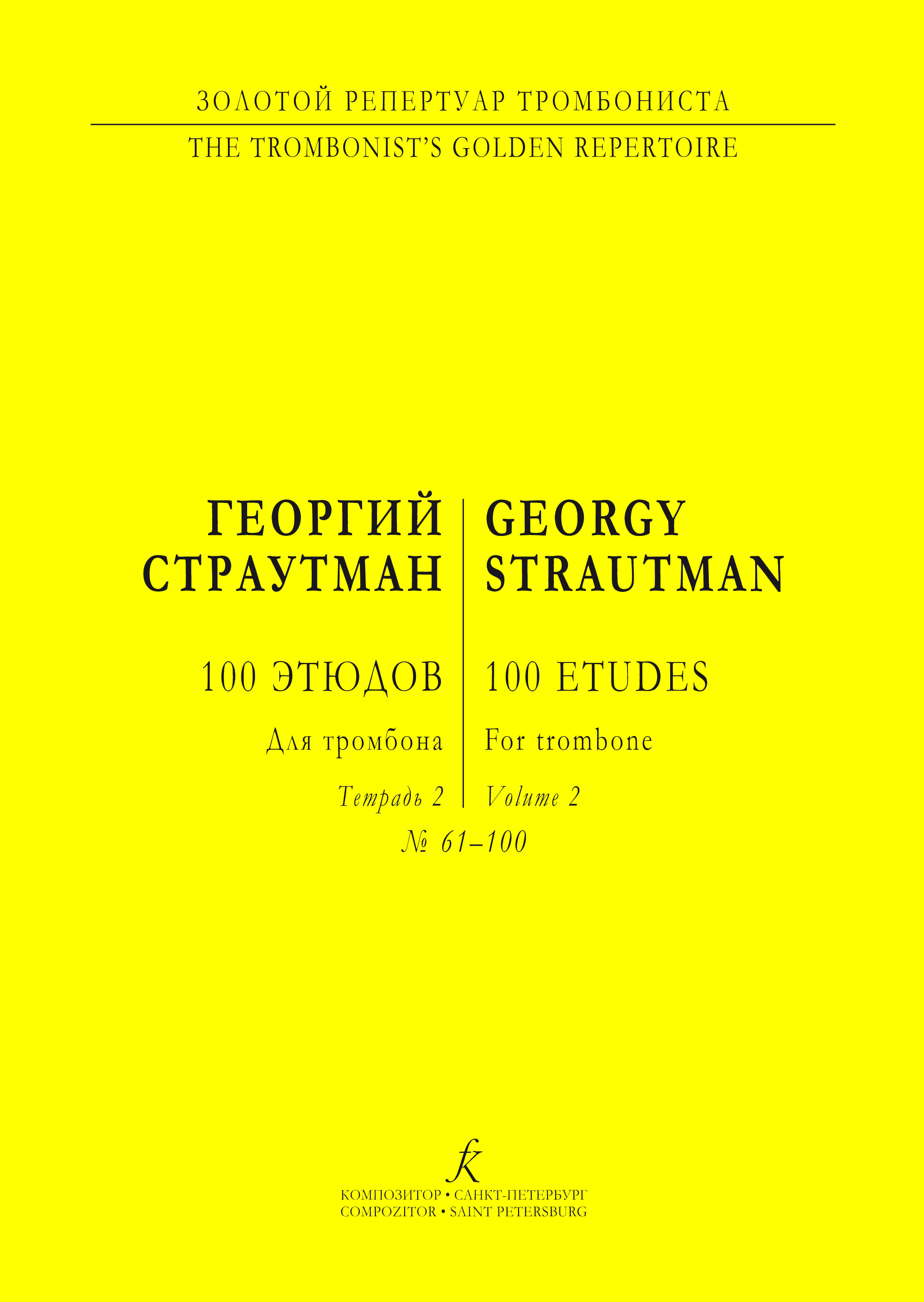 Страутман Г. 100 этюдов. Тетр. 2 (№ 61–100)