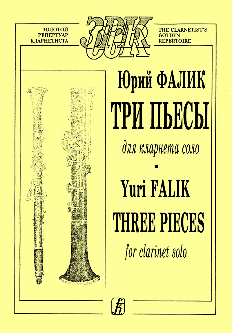Фалик Ю. Три пьесы для кларнета соло