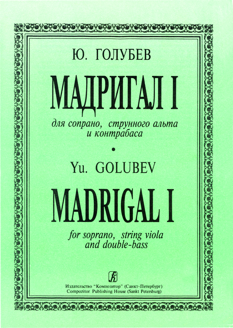 Голубев Ю. Мадригал I. Для сопрано, струнного альта и контрабаса. Партитура
