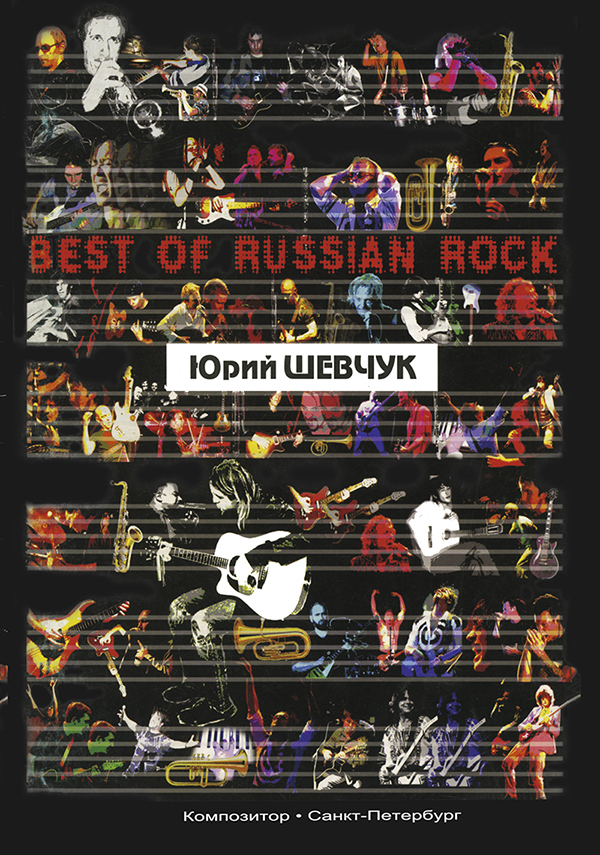 Best of Russian Rock. Юрий Шевчук. Песни для голоса и гитары (с цифровкой)