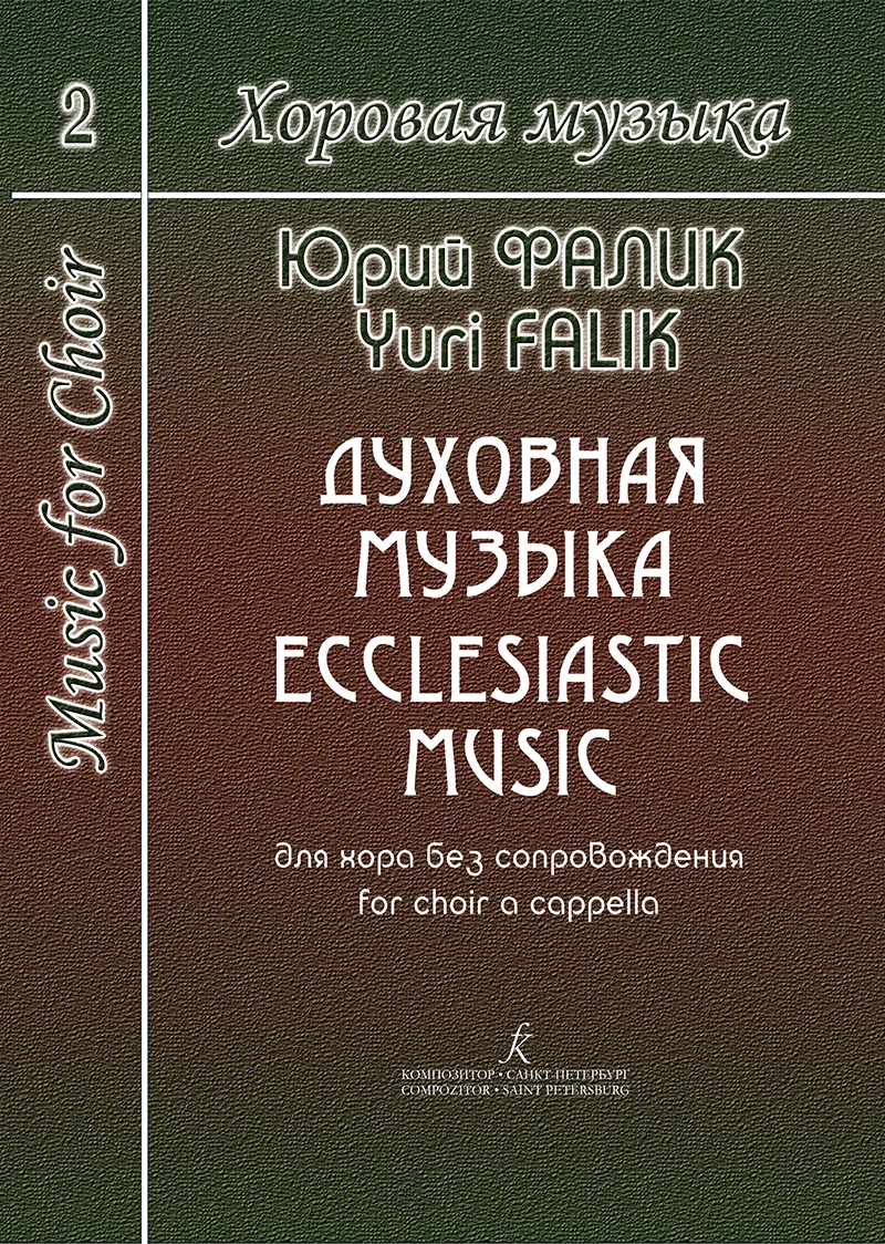 Falik Yu. Music for Choir. Vol. 2. Ecclesiastic Music for Choir a Cappella