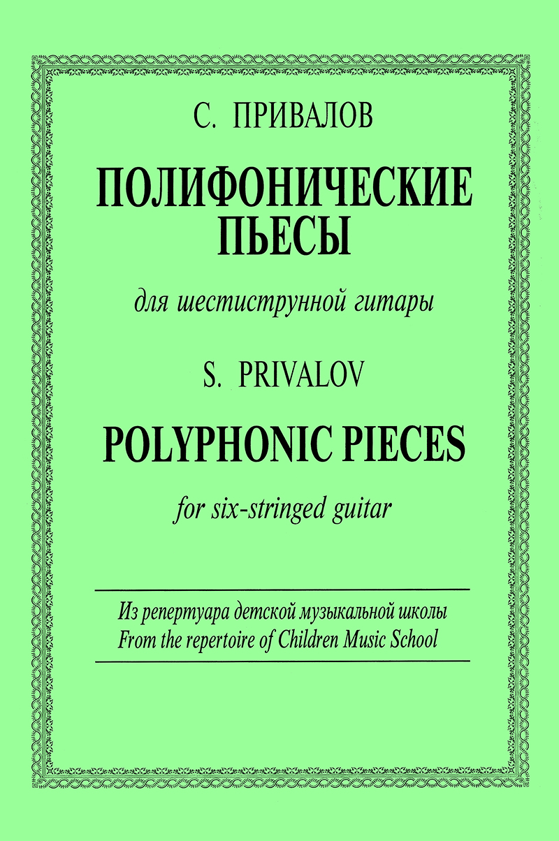 Privalov S. Polyphonic pieces for 6-stringed guitar
