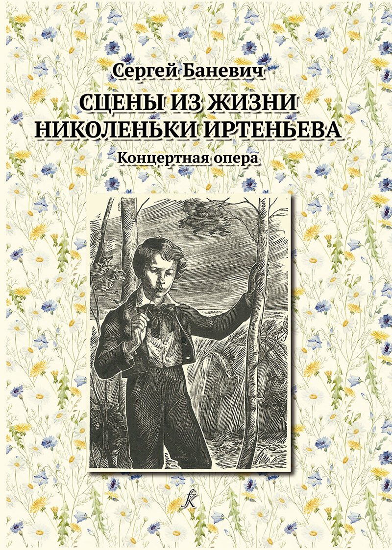 Banevich S. Scenes from Nikolenka Irteniev’s life. Concert opera. Piano Score
