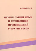 Кадцын Л. Музыкальный язык и композиция произведений XVII–XVIII вв.