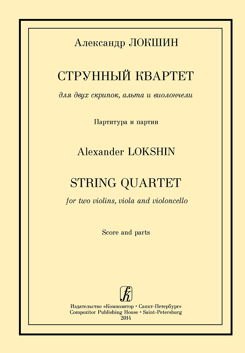 Lokshin A. String Quartet for Two Violins, Viola and Violoncello. Piano score and parts