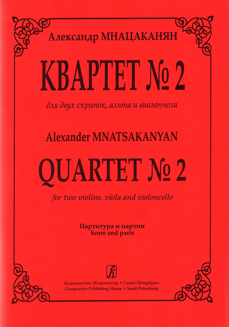 Mnatsakanyan A. Quartet No 2 for two violins, viola and violoncello. Score and ports