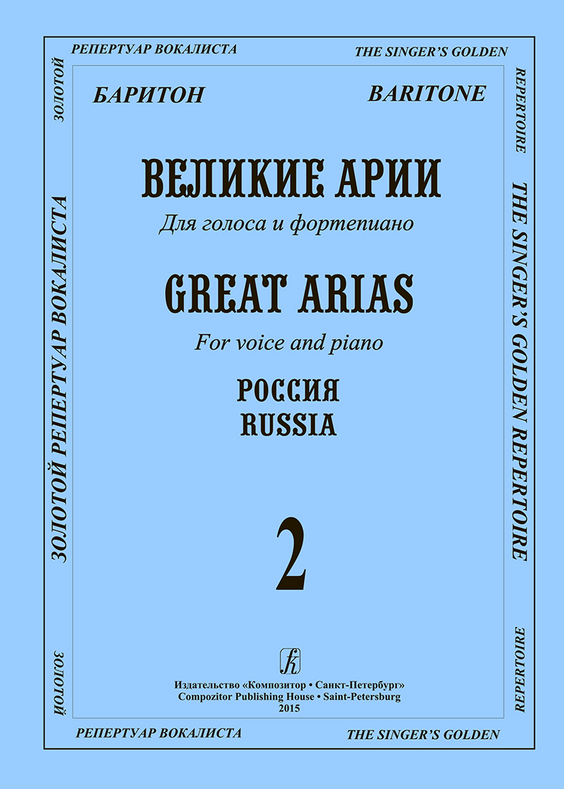 Baritone. Russia. Vol. 2. Great Arias for Voice and Piano