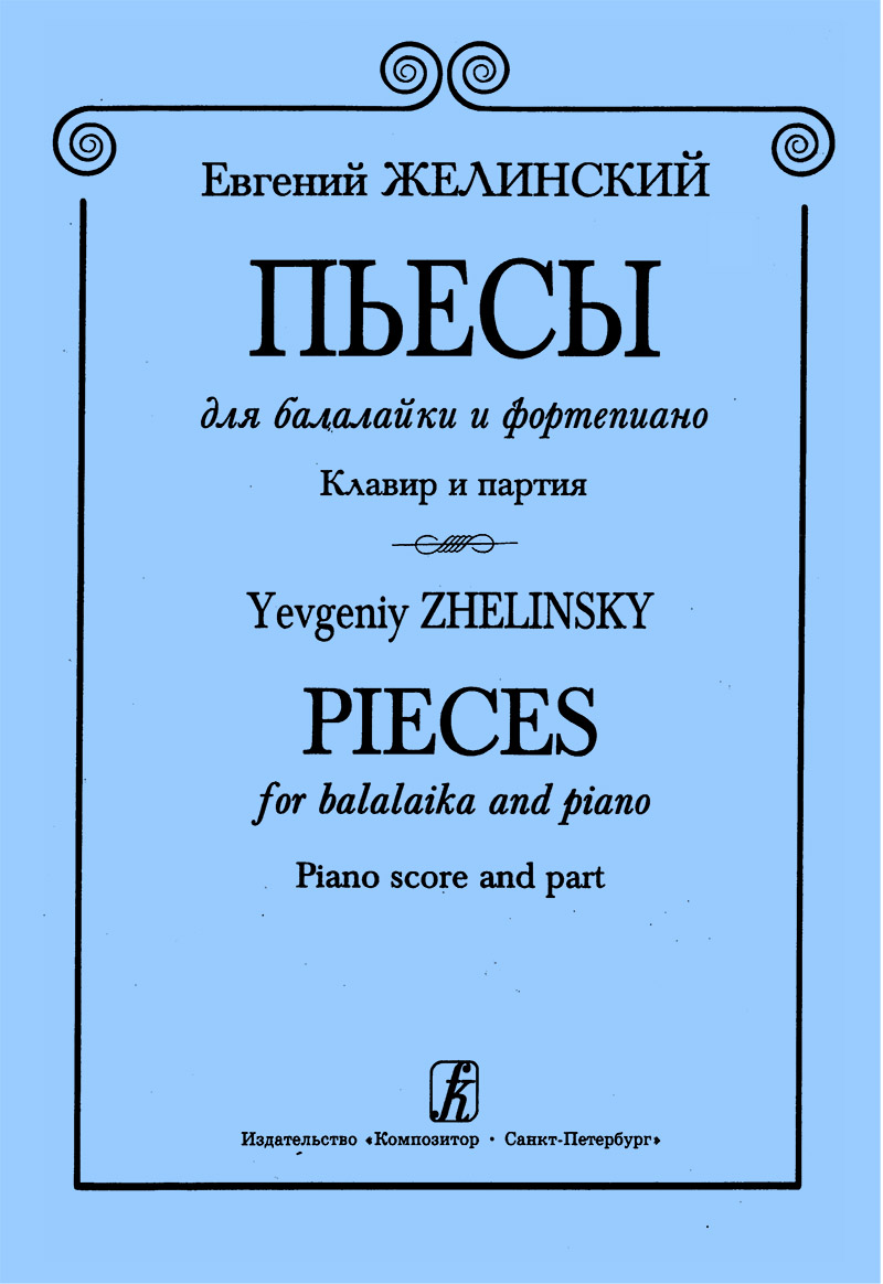 Zhelinsky Ye. Pieces for balalaika and piano. Piano score and part
