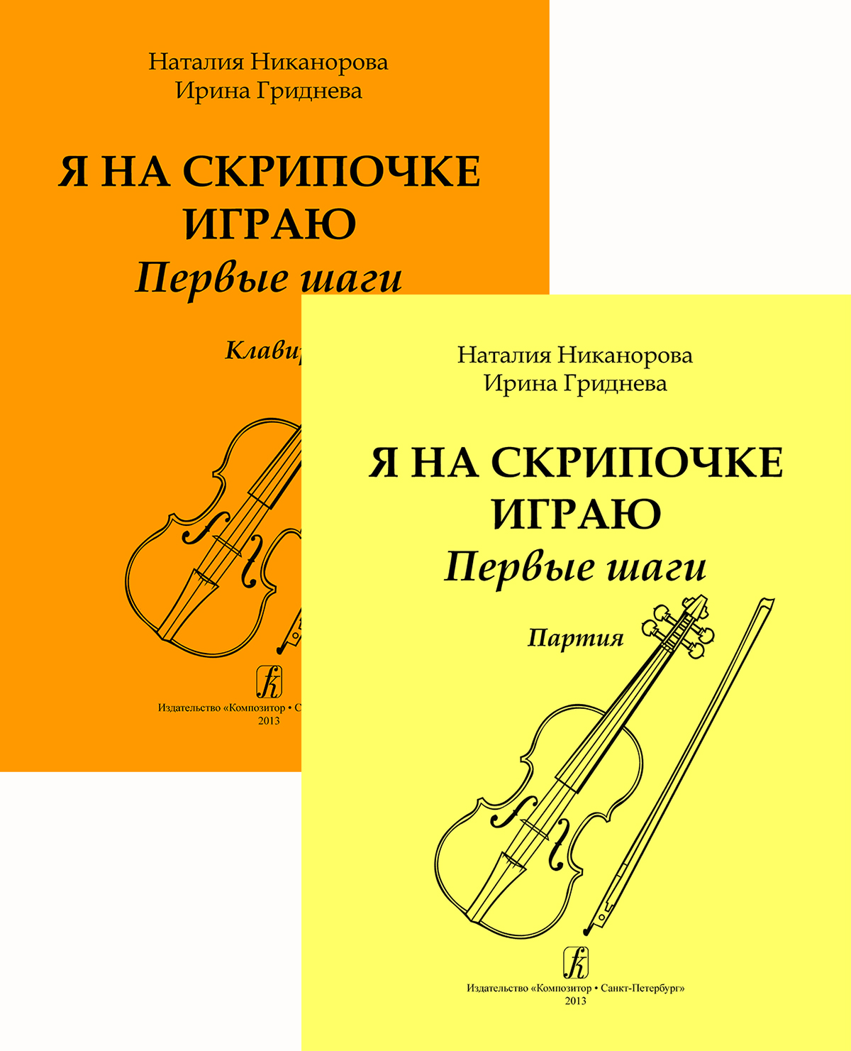 Nikanorova N., Gridneva I. I Do Play the Violin. The First Steps