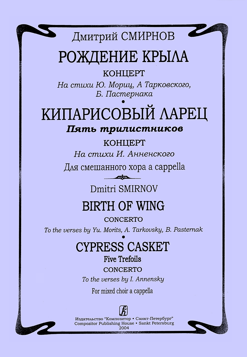 Smirnov D. Birth of Wing (Concerto). Cypress Casket. Five Trefoils (Concerto)