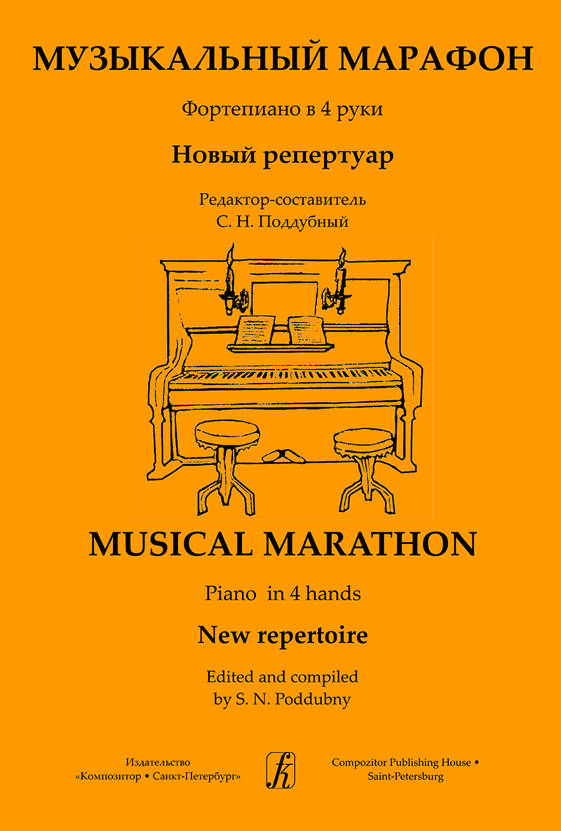 Poddubny S. Musical Marathon. Piano in 4 hands