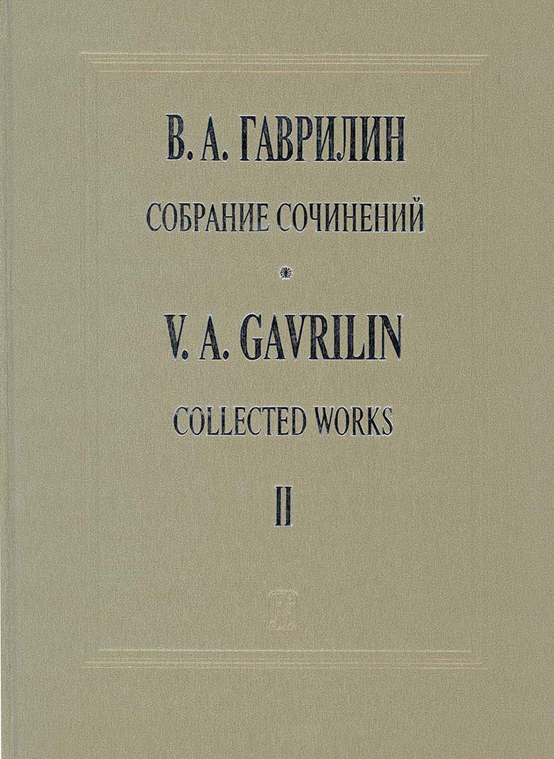 Gavrilin V. Choral Music for choir's a cappella and with symphony orshestra (Coll. Works. Vol. 2)