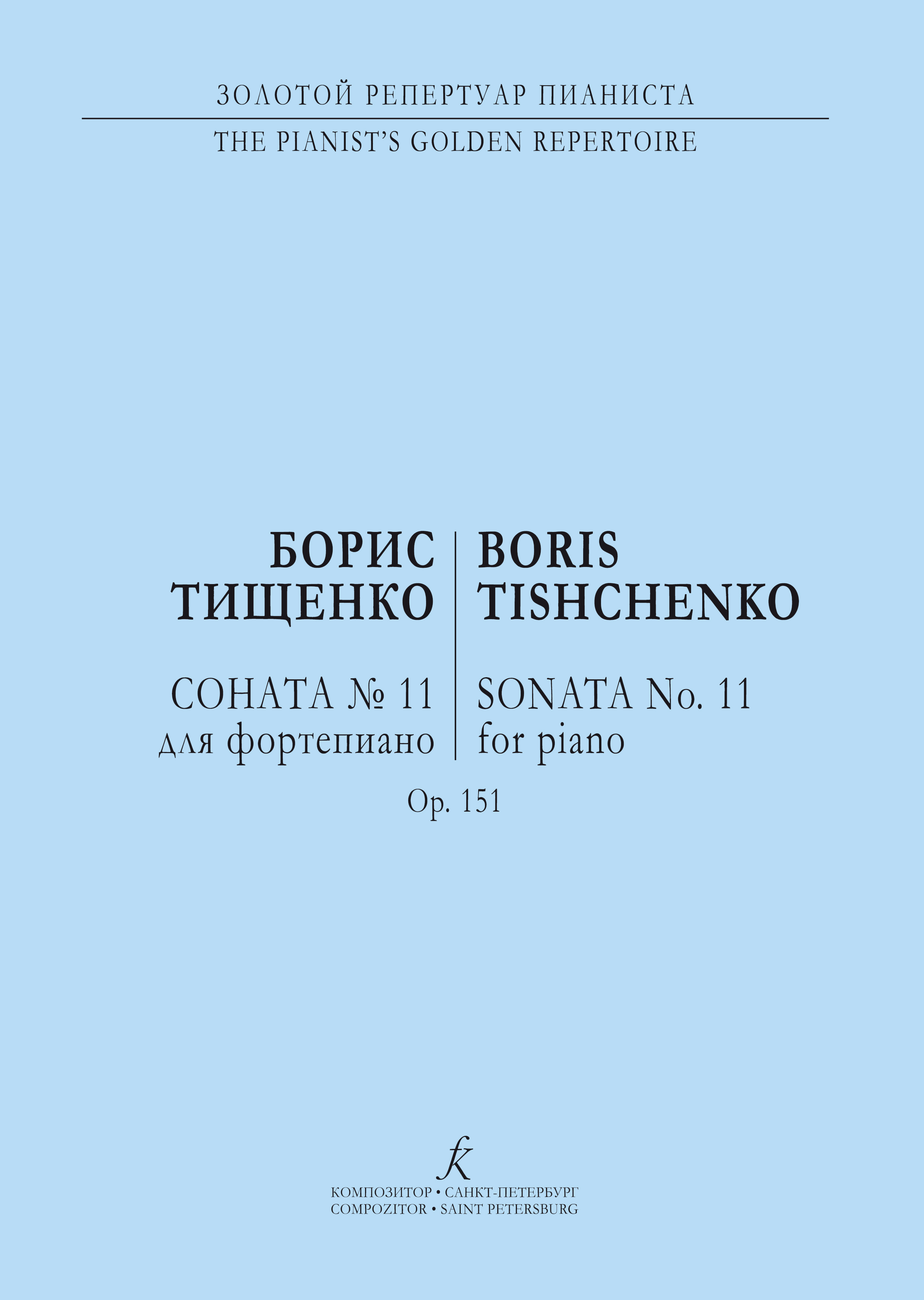 Тищенко Б. Соната № 11 для фп. Op. 151