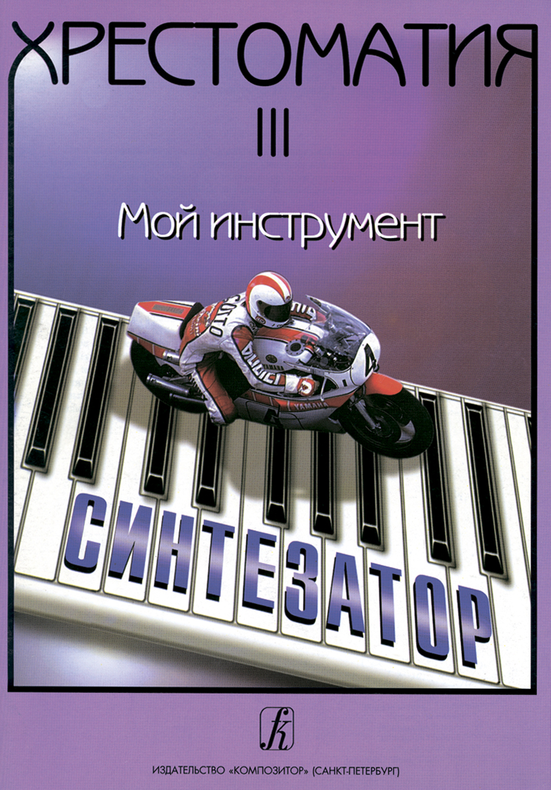 Shavkunov I. Comp. My Instrument — synthesizer. Vol. 3