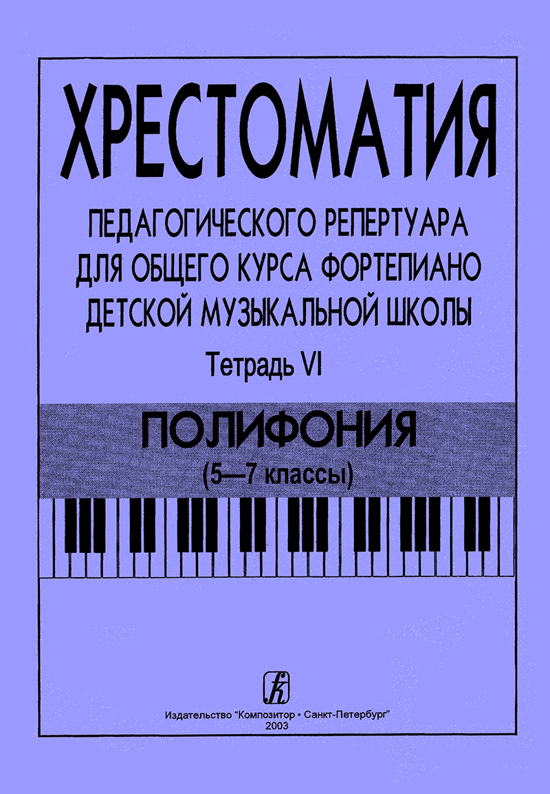 Vol. 6. Polyphony (1–7 grades). Comprehensive Piano Course for Children Music School