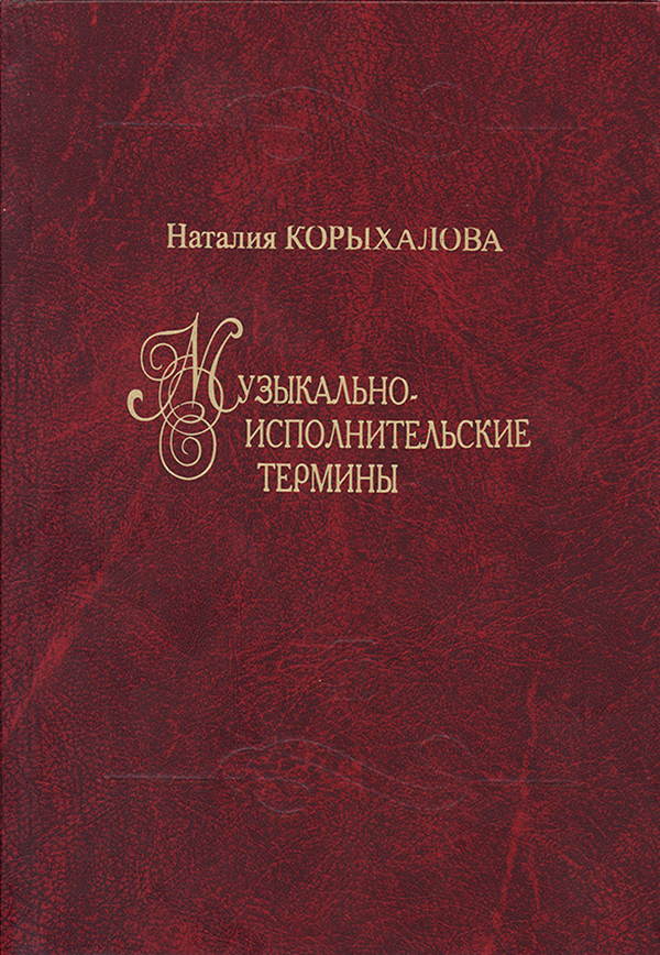 Корыхалова Н. Музыкально-исполнительские термины. Изд. 2-е, доп.