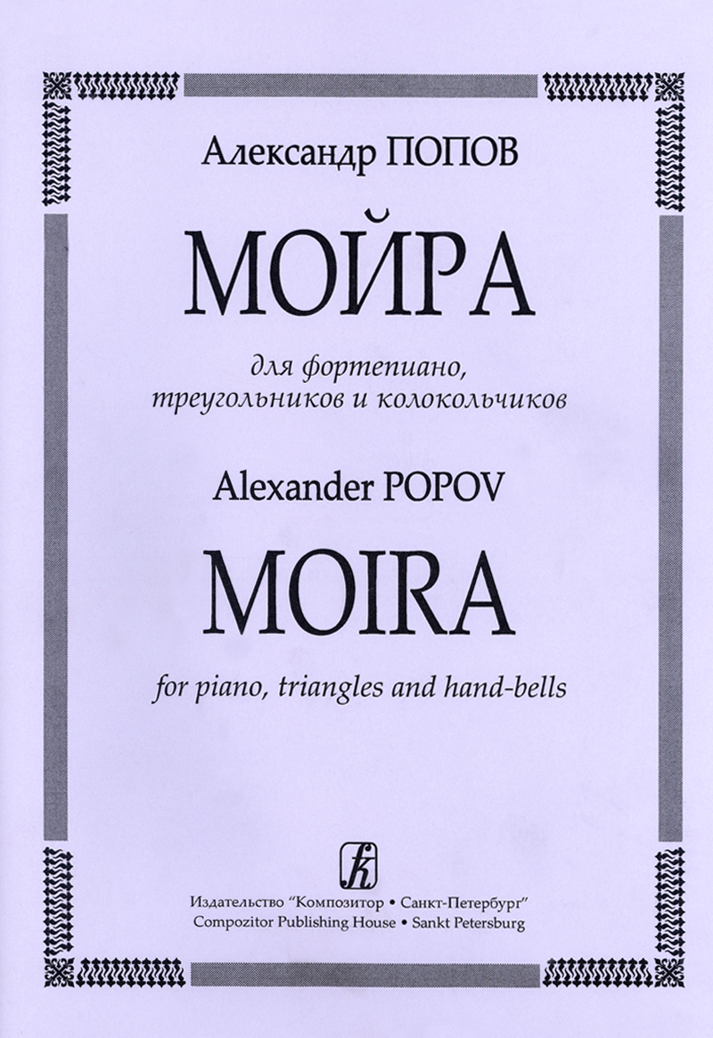 Popov A. Moira. For piano, triangles and hand-bells