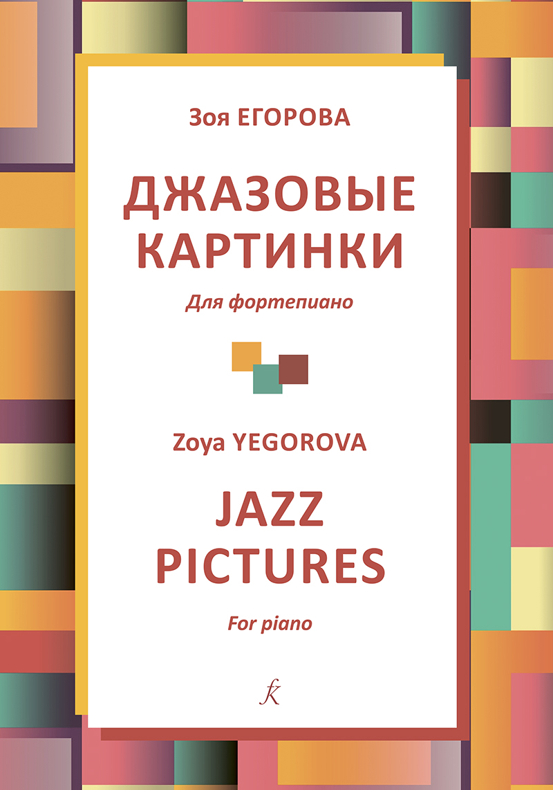 Yegorova Z. Jazz pictures for piano. Junior grades of music schools