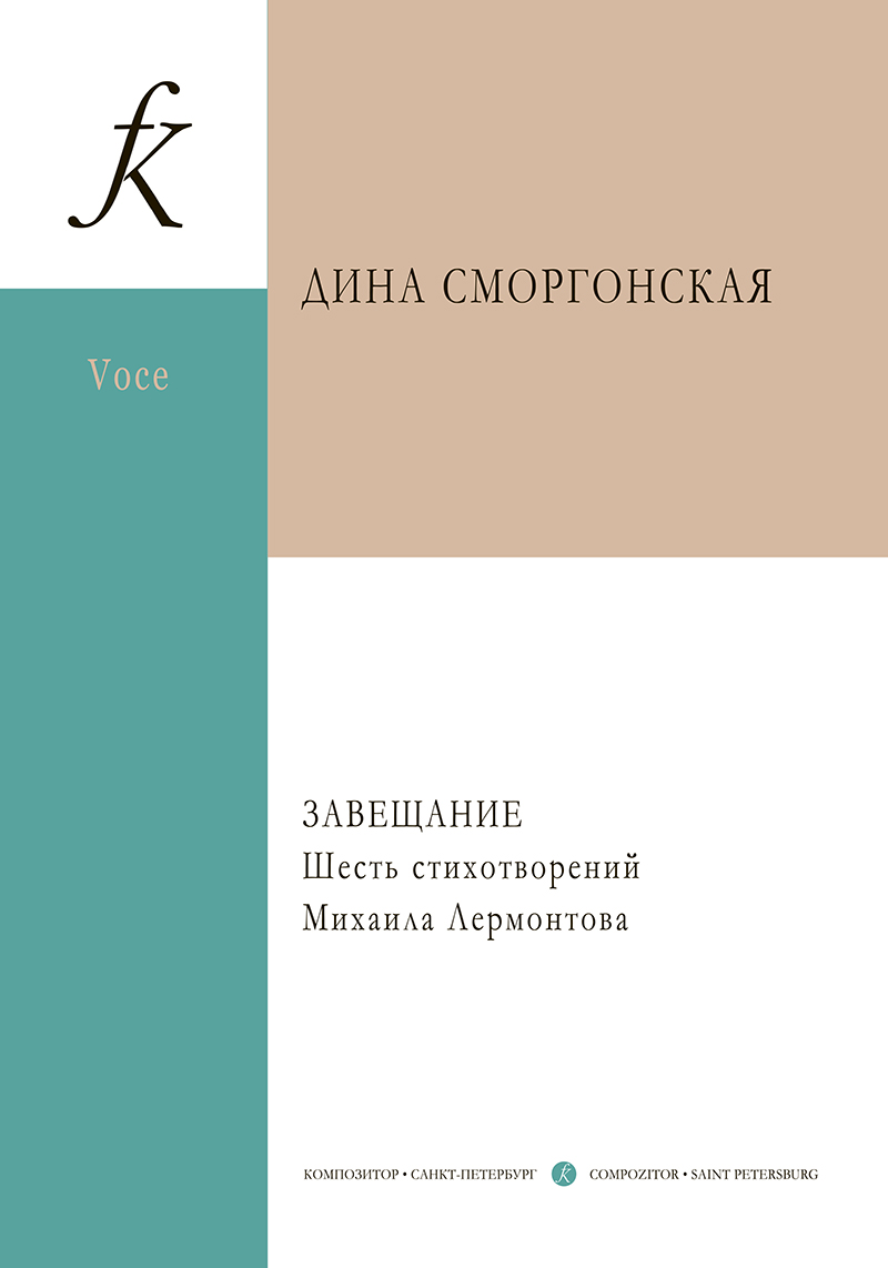 Smorgonskaya D. Testament. 6 verses by M. Lermontov. For  baritone (bass) and piano