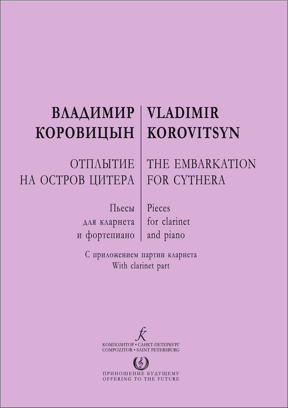 Коровицын В. Отплытие на остров Цитера. Пьесы для кларнета и фп.