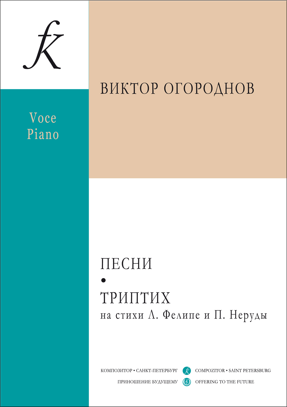 Огороднов В. Песни. Триптих. Для голоса и фп.