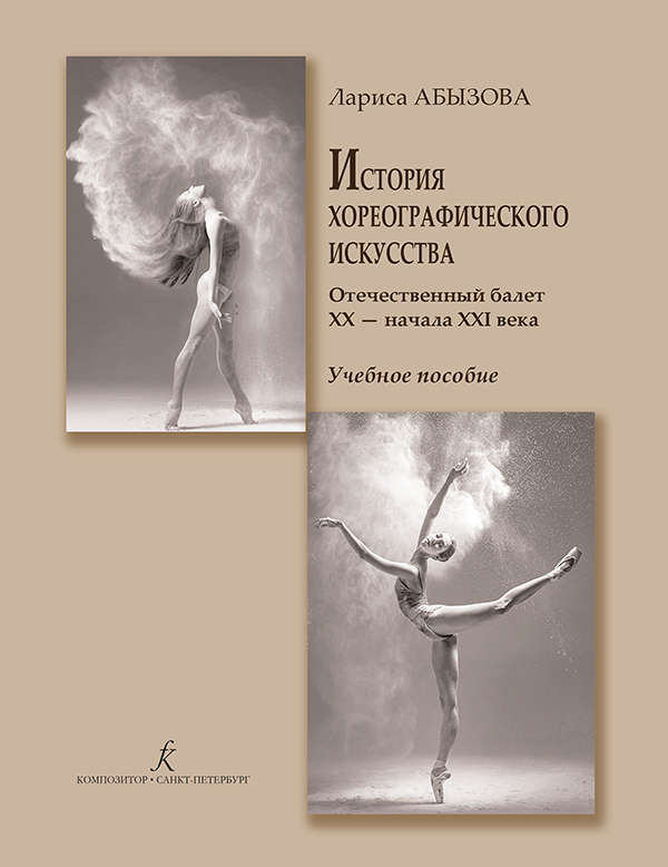 Абызова Л. История хореографического искусства. Отечественный балет XX – начала XXI века