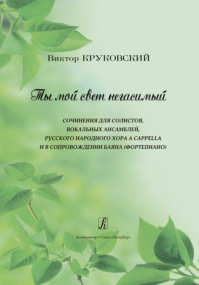Krukovsky V. You Are My Unquenchable Light.For soloists, vocal ensembles, Russian folk choir a cappella and accomp. with bayan (piano)