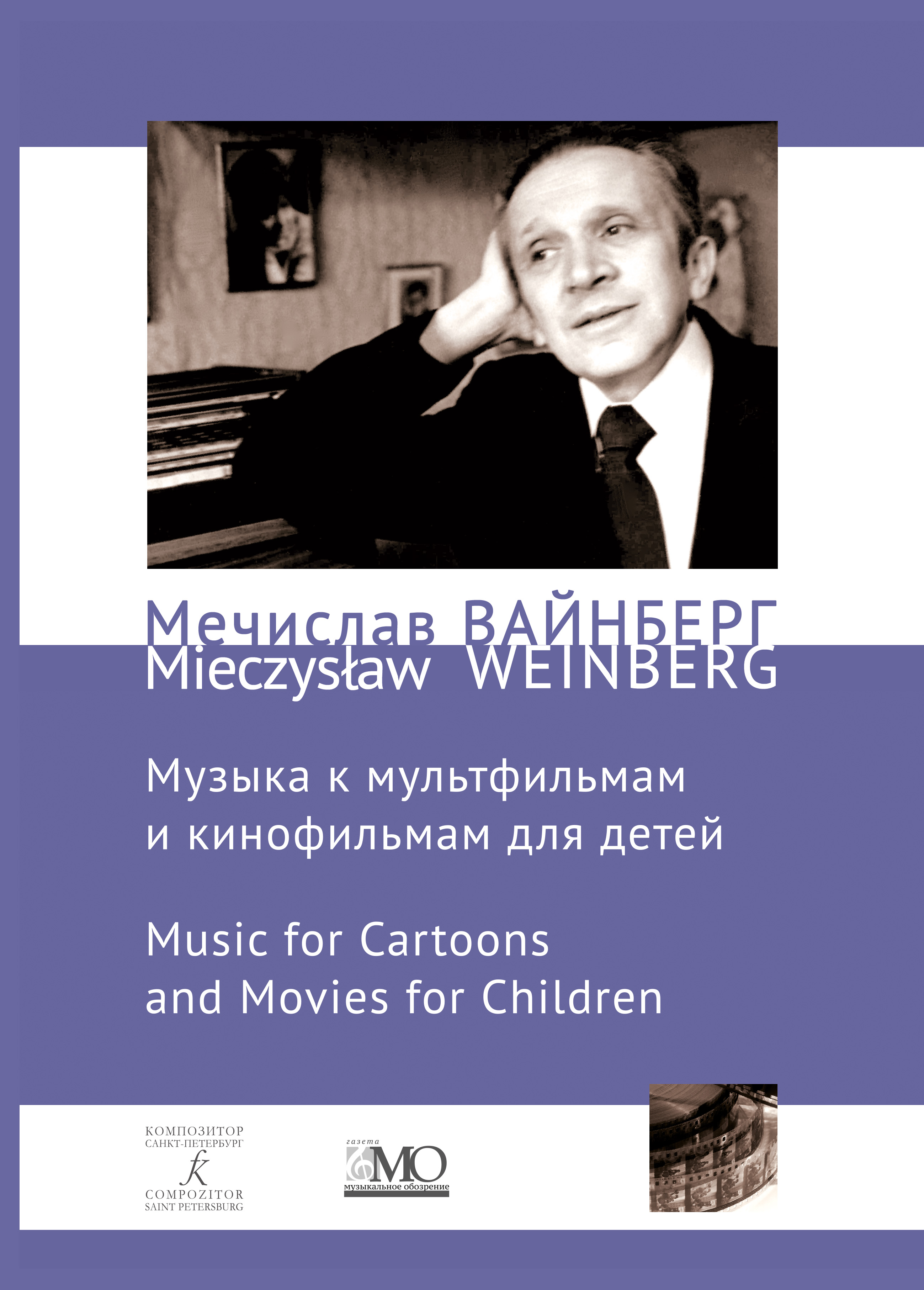Weinberg M. Music for cartoons and films for children. Collected Works. Vol. 12б