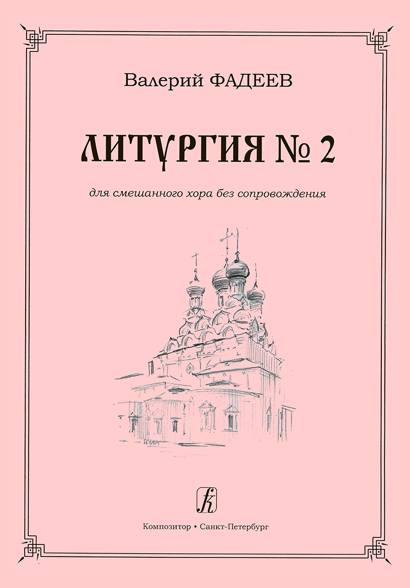 Fadeyev V. Liturgy № 2. For mixed choir a cappella