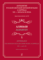 Anthology. Vol. 1. Alyabyev.The Russian Secular Choir Music A Cappella. XIX — early XX. (+CD)