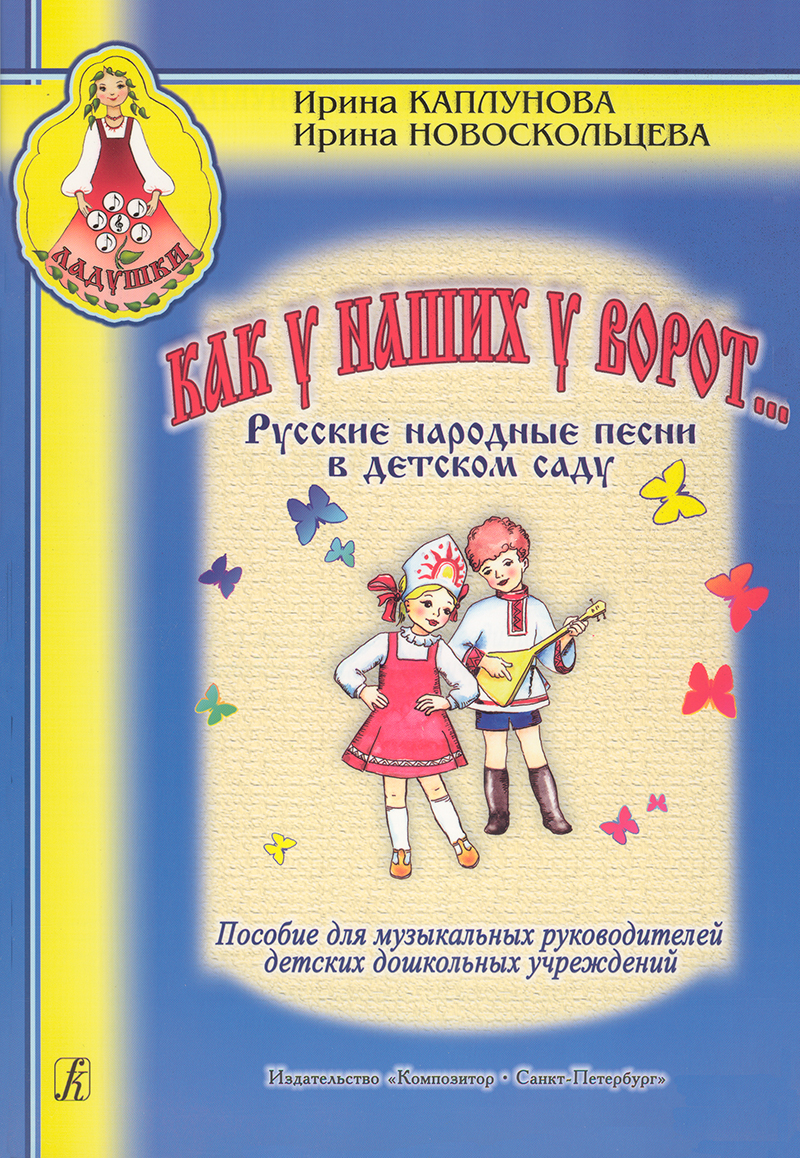 Как у наших у ворот... Русские народные песни в детском саду